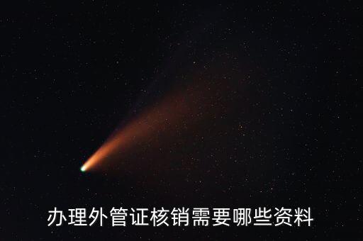 地稅核銷外經(jīng)證需要什么資料，外經(jīng)證過期核銷需要哪些資料