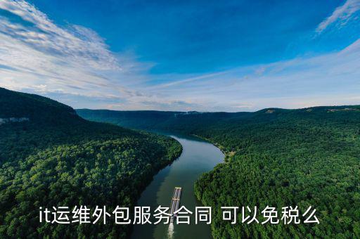 檢修外包服務(wù)交什么稅，服務(wù)外包開票稅點多少