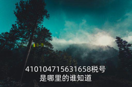 河南省的稅號是什么，稅號32開頭的是哪個省