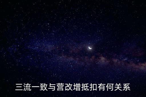 增值稅三流合一是什么意思，增值稅三流合一指的是