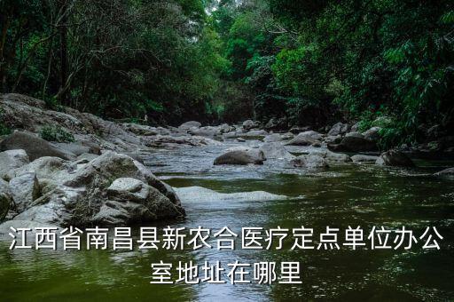 蓮塘地稅局辦公的單位在什么位置，江西省南昌縣新農(nóng)合醫(yī)療定點(diǎn)單位辦公室地址在哪里