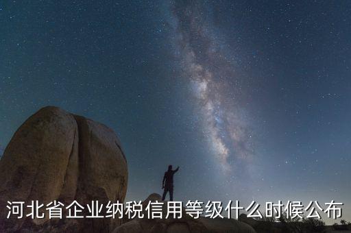 稅務信用評級什么時候開始，稅務局評級什么時候評級標準