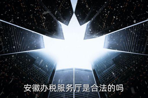 辦稅服務廳是什么，辦稅服務大廳是什么性質單位員工是公務員事業(yè)編制還是合同工百度