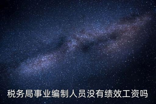 稅務(wù)局事業(yè)編制人員沒有績(jī)效工資嗎