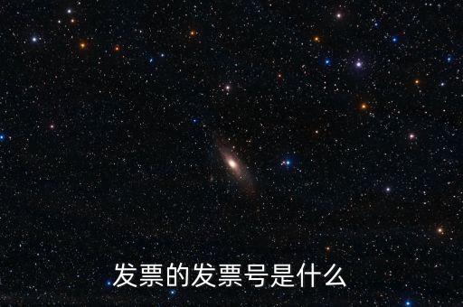 發(fā)票號碼是什么意思，發(fā)票號碼是什么意思