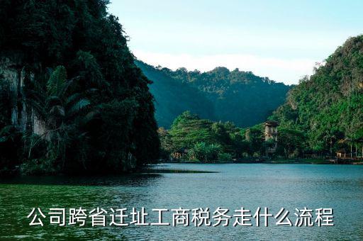 地稅遷移需要什么手續(xù)，公司跨省遷址工商稅務走什么流程