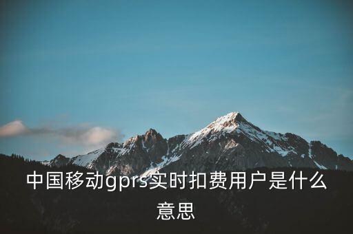 實(shí)時(shí)扣款是什么意思，實(shí)時(shí)扣款信是什么意思