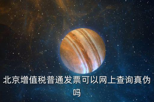 北京發(fā)票為什么查不查真?zhèn)?，北京增值稅普通發(fā)票可以網(wǎng)上查詢真?zhèn)螁?/></a></span><span id=
