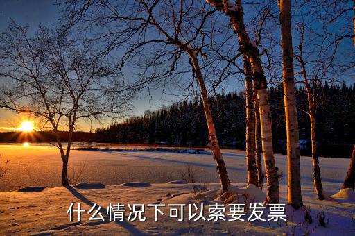 發(fā)票什么情況下可以，一般納稅人什么情況下可以開增值稅普通發(fā)票