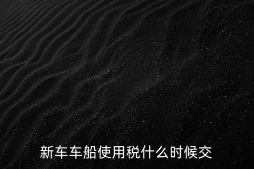 公司的汽車(chē)車(chē)船稅什么時(shí)候申報(bào)，車(chē)船稅應(yīng)當(dāng)在什么時(shí)候申報(bào)繳納 承德
