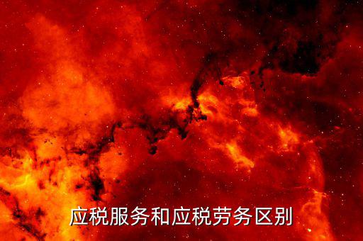 納稅服務 是什么意思，什么是稅收執(zhí)法和納稅服務兩者誰更重要有更好的例子來說明嗎