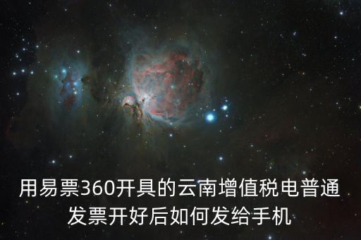 云南發(fā)票有什么軟件，云南農(nóng)村信用社app怎么弄電子發(fā)票