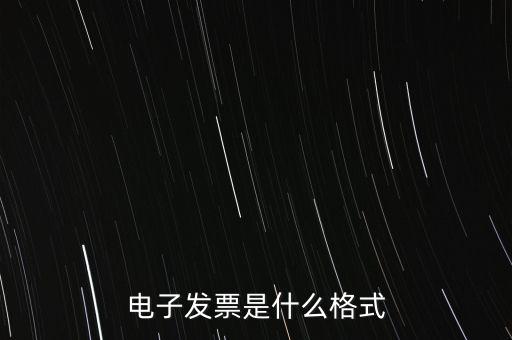電信紙質(zhì)發(fā)票什么樣子，話費發(fā)票是什么樣的