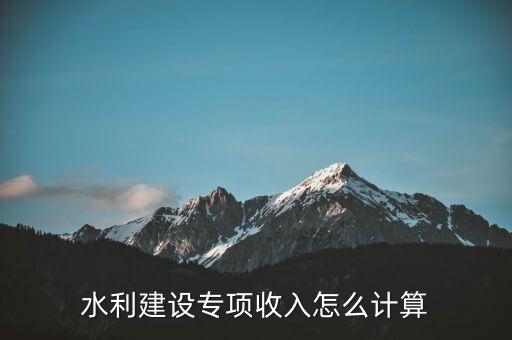水利建設(shè)專項收入是什么意思，水利建設(shè)專項收入會計分錄怎么做