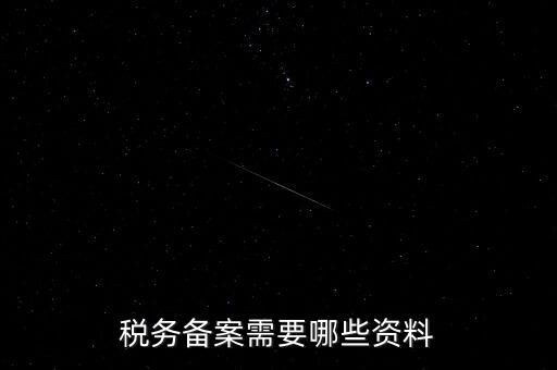 國(guó)稅備案需要什么資料，新開小規(guī)模公司國(guó)稅備案需要哪些材料