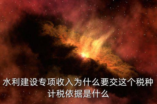 水利建設(shè)專項(xiàng)收入屬于什么，水利專項(xiàng)收入計(jì)入什么科目