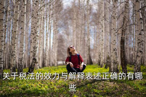 稅收法規(guī)的通過(guò)什么表決方式， 是指國(guó)家征稅機(jī)關(guān)依據(jù)國(guó)家稅收法律行政法規(guī)的規(guī)定按統(tǒng)一的