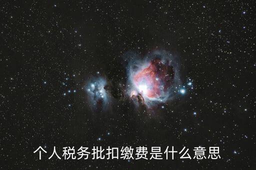 國(guó)稅批扣用戶什么意思，稅銀批扣是什么意思