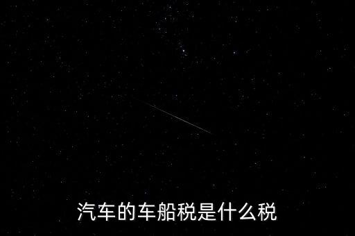 車船稅什么稅率，車船稅使用于什么稅率