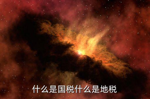 什么是責(zé)任地稅，地稅局是做什么的