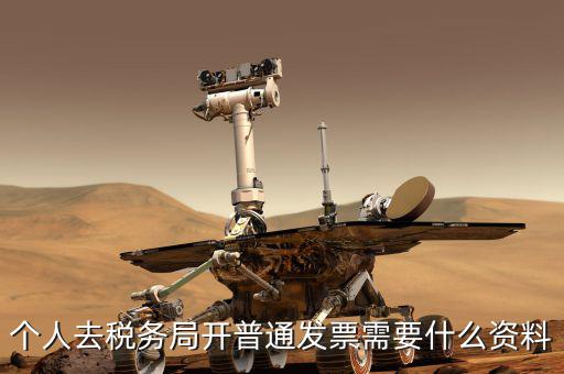 地稅個人開發(fā)票需要什么，個人發(fā)票需要提供什么