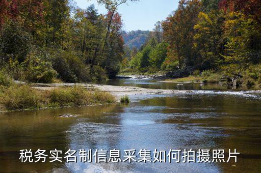 納稅人實(shí)名采集要什么，店鋪早已關(guān)業(yè)國(guó)稅局要身份證實(shí)名制采集要本人拿身份證和營(yíng)業(yè)執(zhí)