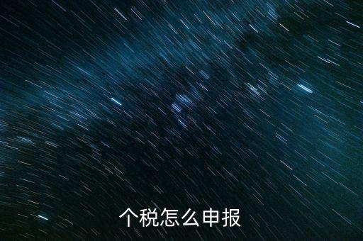 四川個稅什么申報，個稅什么時候申報