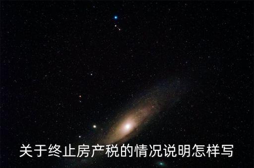 什么是房產(chǎn)稅終止，房產(chǎn)稅納稅義務(wù)終止時(shí)間是什么時(shí)候