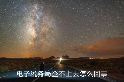 廣東省電子稅務(wù)局為什么打不開，為什么電子稅務(wù)局開票打不開