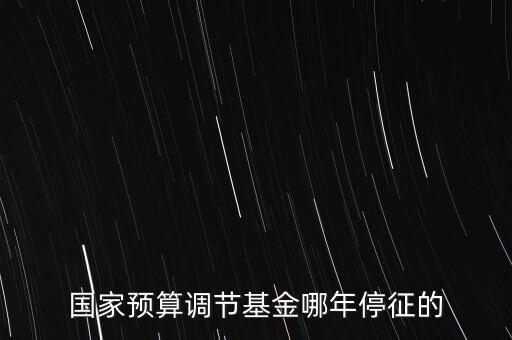 價(jià)調(diào)從什么時(shí)候停征，小規(guī)模開票3萬以下是不是免爭稅