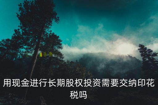 現(xiàn)金投資入股交什么稅，企業(yè)以現(xiàn)金投資入股收取固定收益改收入需要交納營(yíng)業(yè)稅嗎  搜