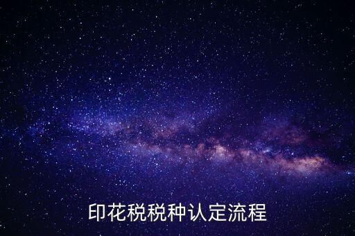 什么叫印花稅認(rèn)定，印花稅稅費(fèi)種認(rèn)定