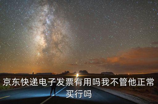 電子發(fā)票有什么用，充值話費之后的電子發(fā)票是干什么用的開票之后會有什么效果我是