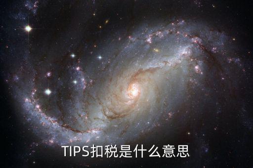 tips扣款是什么，tips扣款和大廳扣款區(qū)別