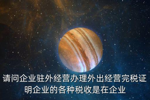 就地繳納是什么意思，合并納稅企業(yè)就地預(yù)繳的所得稅額的翻譯是什么意思
