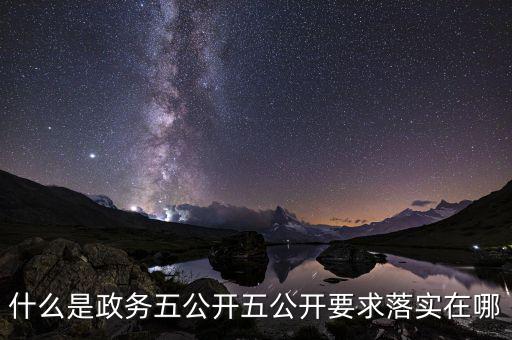 稅務部門五公開是什么，什么是政務五公開五公開要求落實在哪