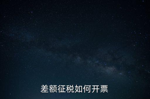 什么是差額發(fā)票如何申報，差額開票是什么意思