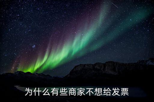為什么有的企業(yè)不要發(fā)票，很多加工生產(chǎn)企業(yè)購入原料時有的企業(yè)就要發(fā)票