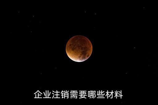 公司注銷帶什么資料，企業(yè)注銷需要哪些材料