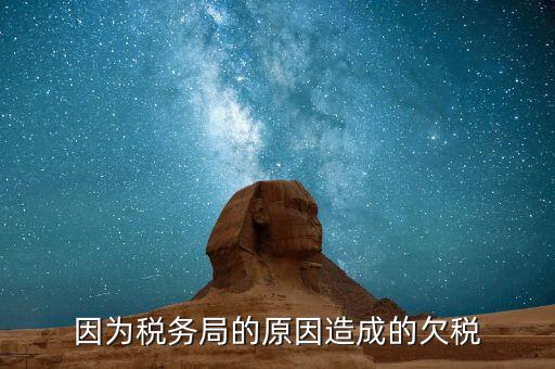 欠稅什么原因造成的，誰能完整的解釋一下什么情況屬于欠稅假如我們四月份的稅已