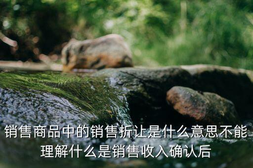 發(fā)票折讓什么意思，移動發(fā)票上有個(gè)折讓金額是怎么意思啊