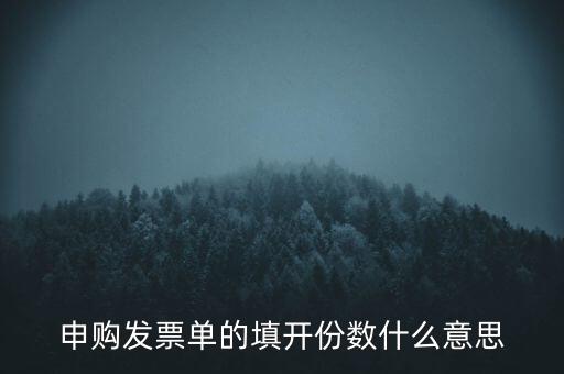 申購發(fā)票的份數(shù)是什么意思，申購發(fā)票單的填開份數(shù)什么意思