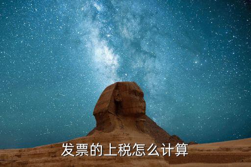 發(fā)票上稅都是什么樣的，發(fā)票的上稅怎么計算