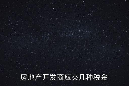 房地產(chǎn)公司繳納什么稅，房地產(chǎn)行業(yè)應繳什么稅