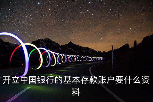 存款賬戶賬號報告要什么資料，銀行基本賬戶去國稅局備案需要什么資料