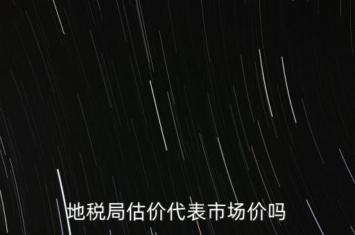 地稅局評(píng)估有什么用，納稅評(píng)估的作用有哪些
