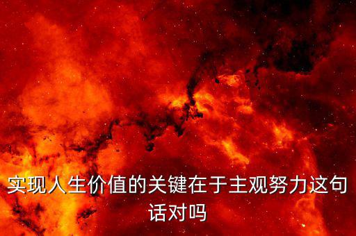 主觀努力是什么意思，在事業(yè)命運前途中主觀努力客觀條件哪一個更重要