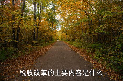 稅收改革 稅收發(fā)展要什么，稅收征管改革都有哪些內(nèi)容