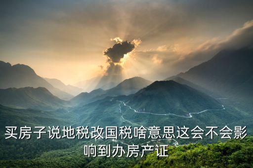 地稅轉(zhuǎn)國稅是什么意思，地稅發(fā)票為什么變成國稅啦