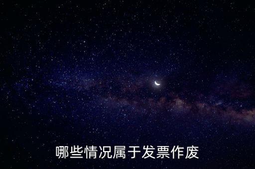 發(fā)票作廢是什么意思，發(fā)票廢票跟退票分別是什么意思